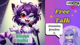 [Vrchat][ชวนคุย]เสาร์ชวนคุย