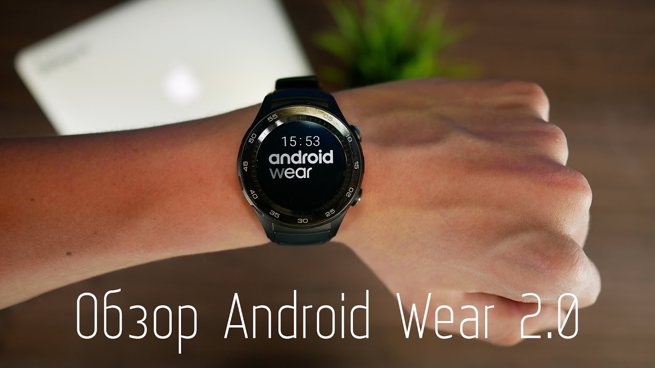 Обзор Android Wear 2.0 - YouTube