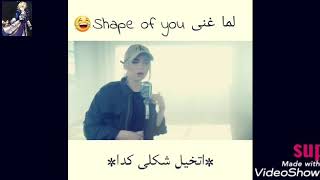 لما أغني shape of you بين الحقيقة و الخيال 😂😂🤣♻️