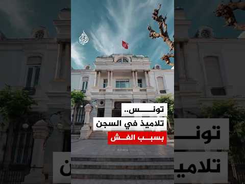 قرار قضائي يصدم الشارع التونسي.. السجن لمجموعة تلاميذ بسبب الغش في البكالوريا