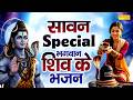 सावन स्पेशल भजन | शिव अमृतवाणी | सावन शिव भजन 2026 | Shiv Bhakti Song | Sawan Special Bhajan 2026
