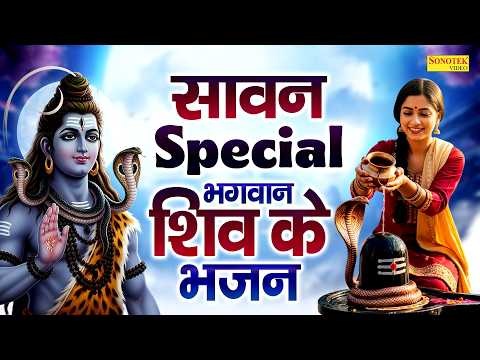सावन स्पेशल भजन | शिव अमृतवाणी | सावन शिव भजन 2026 | Shiv Bhakti Song | Sawan Special Bhajan 2026