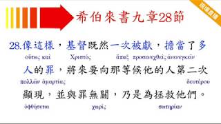 希伯來書9章28節（1)
