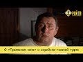 О «Троянском коне» и сирийско-газовой туфте