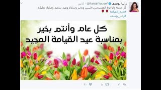 خالص التهنئة للإخوة المسيحيين بمناسبة  عيد القيامة المجيد