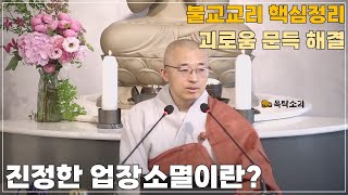 [돈오104] 진정한 업장소멸이란? 불교교리 핵심 정리, 괴로움의 소멸법