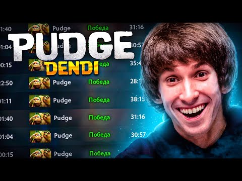 видео: ДЕНДИ НА ЛЕГЕНДАРНОМ ПУДЖЕ - DENDI PUDGE