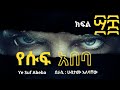 የሱፍ አበባ ክፍል Ye Suf Abeba Part 48