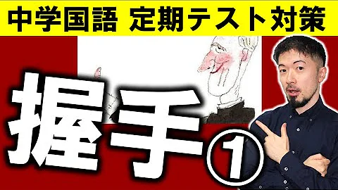 中学3 握手 ルロイ先生の考え方生き方