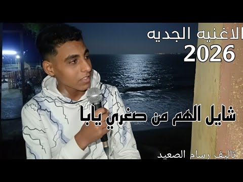 اغنية 2026 شايل الهم من صغري يابا جديده