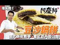 中式小點「豆沙鍋餅」，教你做「濕式餅皮」！麵糊加「現磨白芝麻」美味更升級｜黃金比例快筆記！｜阿慶師