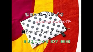 ピエニクッカ　DIY　＃002【マリメッコ ハンドメイド】縫わないラウンドポーチ ハンドメイドリメイク　ショップ袋リメイク　pienikukka handmade 縫わないポーチ