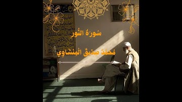 سورة النور كاملة بدون صدى( للشيخ محمد صديق المنشاوي)