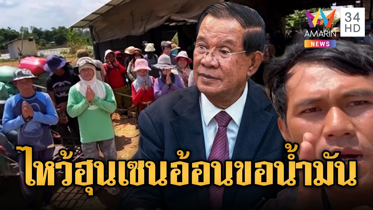 เขมรวิกฤติ! รถติดแห่เข้าปั๊มเติมน้ำมัน | ข่าวอรุณอมรินทร์ | 09/03/69