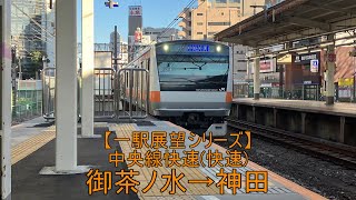 【一駅展望シリーズ】JR東日本中央線快速(快速)　御茶ノ水→神田