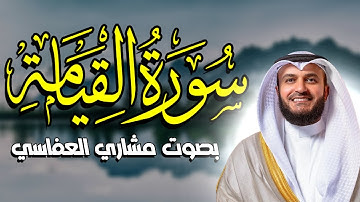 سورة القيامة كاملة بصوت مشاري العفاسي بدون إعلانات
