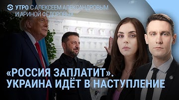 Трамп о наступлении Украины. Индия без нефти России. Дорн у Дудя. Сбой в YOUTUBE | УТРО