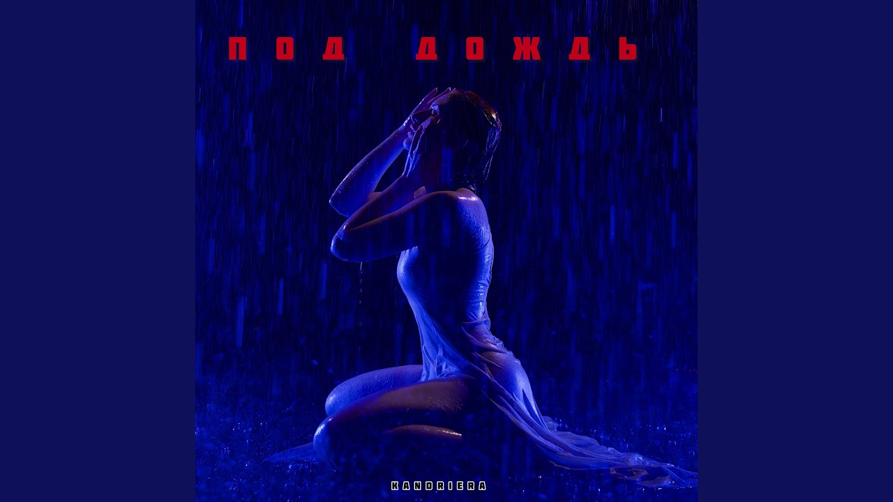 Под Дождь