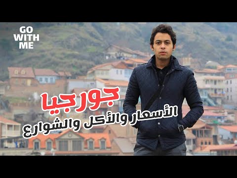 فيديو: الأسعار في تبليسي