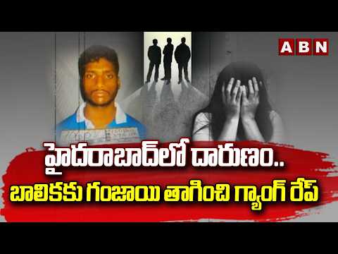 హైదరాబాద్ లో దారుణం.. బాలికకు గం*జాయి తాగించి గ్యాంగ్ రే***ప్ | Hyderabad News | ABN - ABNTELUGUTV