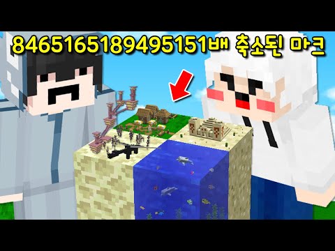 8465165189495151151배 &amp;#39;축소 된 마크&amp;#39;! 작아진 마크를 맨 몸으로 깨는 방법..?ㅋㅋㅋ [마인크래프트]