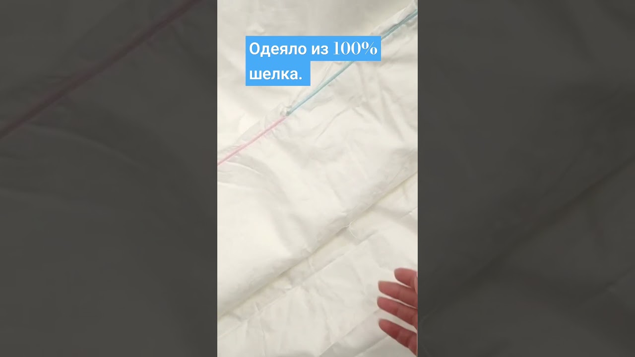 Одеяло из 100% шелка. Покажем, что внутри, расскажем о его уникальности. Продолжение на нашем канале