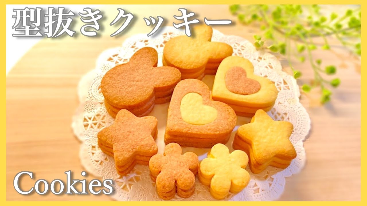 クッキー　型抜き 型抜きクッキー】さくさく、ほろほろ食感♡(バニラ・苺)の作り方