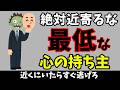 【最低な心の持ち主】知らないと損する人生を豊かにする雑学