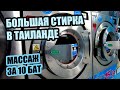 Новый уровень стирки в Таиланде. Массаж за 10 бат