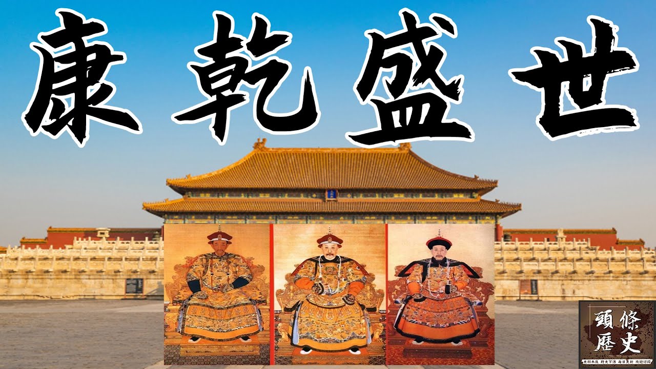 满清入关之后创造的康乾盛世，到底是怎样的一个盛世？为什么历史学家把它称为番薯盛世？