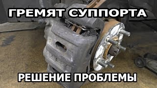 Решение проблемы гремящих суппортов  Mitsubishi Outlander и Outlander XL