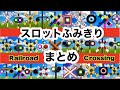 踏切アニメ特集♪スロットふみきりカンカン　Railroad Crossing and train level crossover　信号機　標識　線路