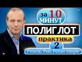 #2 Устный тренажёр для начинающих  Полиглот  Строим предложения в настоящем, прошедшем и будущем