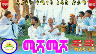 #ሚሻ_ሚሾ #የበዓል አከባበር በ#ማለዳ-ቲቪ ( Misha misho ) Ethiopian Cultural New Video 2024