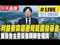 【中天直播#LIVE】利益衝突迴避規範國發基金 嚴守三階段審議投資案 國發會主委葉俊顯報告備詢｜經濟委員會 20260701@中天新聞CtiNews