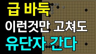 [초반50수] 유단자가 되기위해 고쳐야 할 세 가지