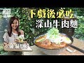 【陳珮騏的口袋名單】台劇女神心中第一名的深山牛肉麵，過分牛肉麵、炸雞皮糯米腸｜【就是這味】