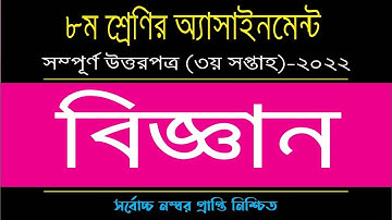 Class 8 Assignment 3rd week 2022 science | ৮ম শ্রেণির এসাইনমেন্ট ৩য় সপ্তাহ ২০২২ | বিজ্ঞান