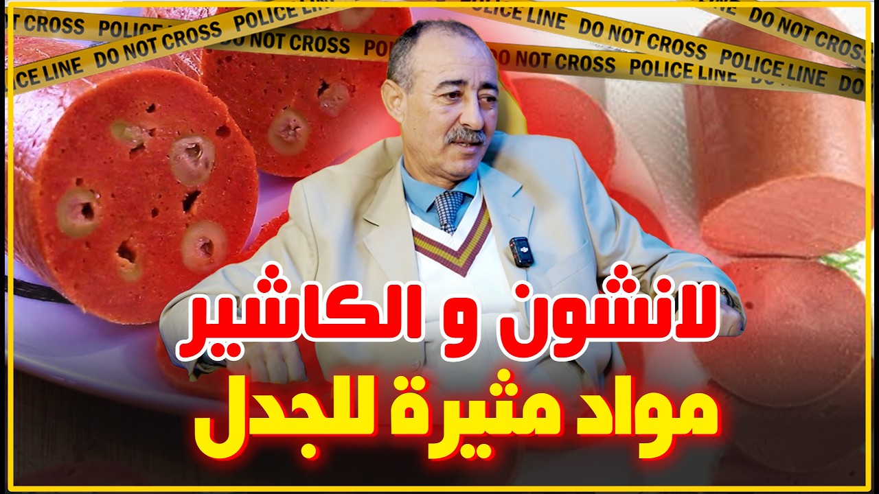 الطاهر سعدون..مخاطر لانشون و الكاشير..كيف يصنع وهل مايروج عنه من صحيح...