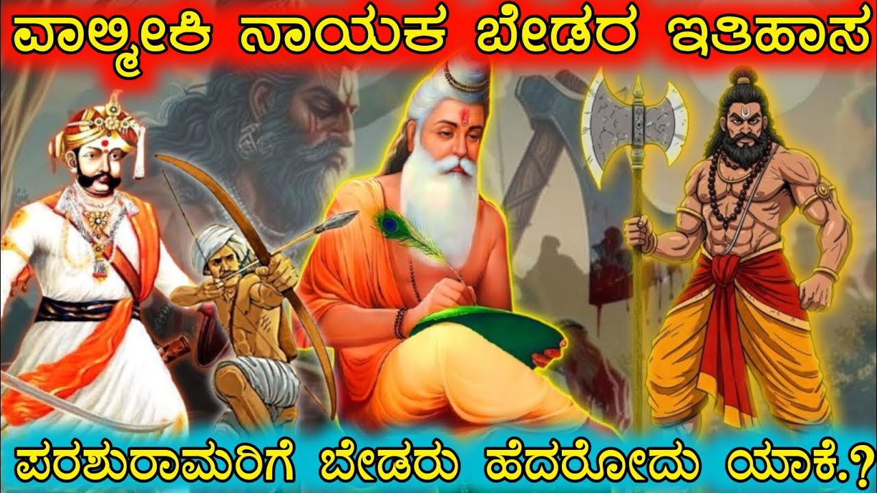 ವಾಲ್ಮೀಕಿ ನಾಯಕ ಬೇಡ ಪಾಳೆಯಗಾರರ ಇತಿಹಾಸ  history of Valmiki Nayak palegar