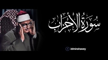المنشاوي ما تيسر من سوره  الاحزاب التلاوه الاسطوريه