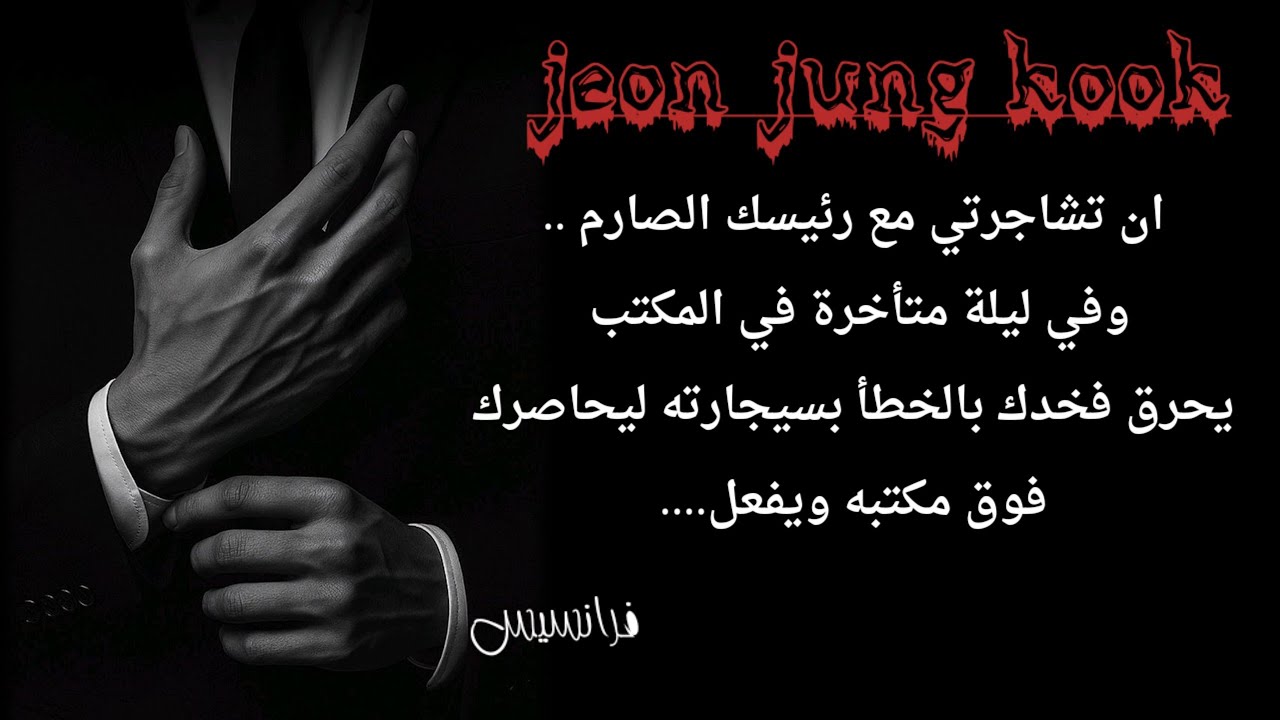 ان تشاجرتي مع رئيسك الصارم واحرق فخدك بسيجارته ليحاصرك فوق مكتبه ويفعل...