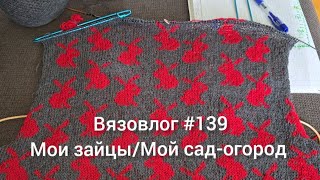 Вязовлог #139/как дела у моих зайцев/мой сад-огород/ рецепт