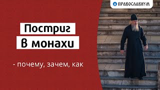 Постриг в монахи - почему, зачем, как