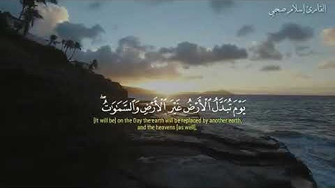 يوم تبدل الأرض غير الأرض |ارح سمعك| القارئ إسلام صبحي