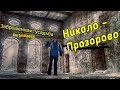 Усадьба Заброшка - "Николо Прозорово". Грот, Ледник, Погреб, Главный Дом, Руины...