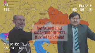 КАЗАХСКИЙ СЛЕД В КАЗАНСКОМ ПРОЕКТЕ, НУГАИ АСТРАХАНИ И СИБИРЫ