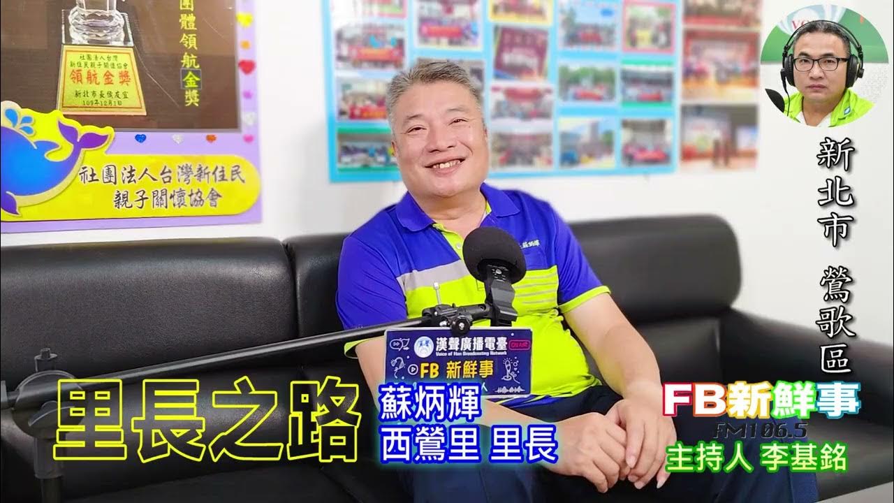 2025-07-25「fb新鮮事」節目、主持人:李基銘 里長之路、蘇炳輝 里長 專訪(新北市-鶯歌區、鶯歌區西鶯里) 2025-07-25「fb新鮮事」節目、主持人:李基銘 里長之路、蘇炳輝 里長 專訪(新北市-鶯歌區、鶯歌區西鶯里)
