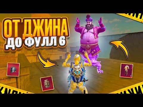 Видео: ОТ ДЖИНА ДО ФУЛЛ 6🔥METRO ROYALE🔥PUBG MOBILE