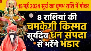 15 मई 2024 सूर्य का वृषभ राशि में गोचर 8 राशियां की चमकेगी किस्मत सूर्यदेव धन संपदा से भरेंगे भंडार